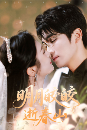 明月皎皎逝春山（54集）短剧推荐分享