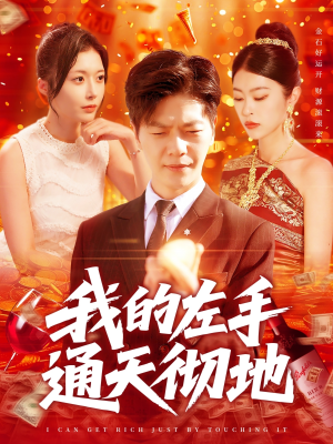 我的左手通天彻地(119集) 我的左手通天彻地(119集)在线观看完整版