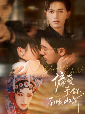 偏爱予你，不惧山河（77集）最后一集