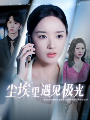 尘埃里遇见极光（30集）热门短剧追到爽