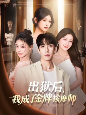 出狱后,我成了金牌按摩师(80集) 出狱后,我成了金牌按摩师(80集)短剧太精彩
