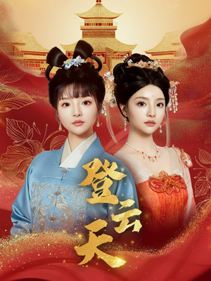 登云天(78集) 登云天(78集)精彩片段