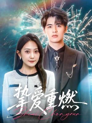 挚爱重燃（50集）最近很火的短剧