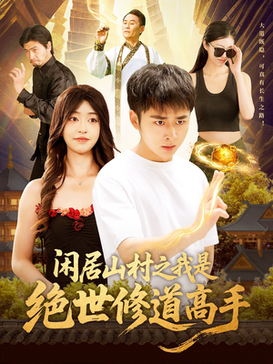 闲居山村之我是绝世修道高手（128集）温柔追捕短剧