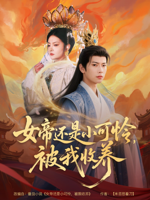 女帝还是小可怜，被我收养（82集）短剧片段推荐