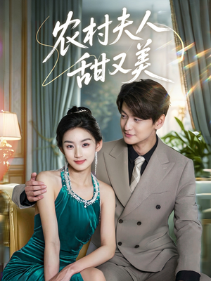 农村夫人甜又美（70集）短剧分享片段