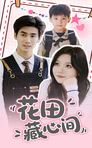 花田藏心间(70集) 花田藏心间(70集)在线免费观影