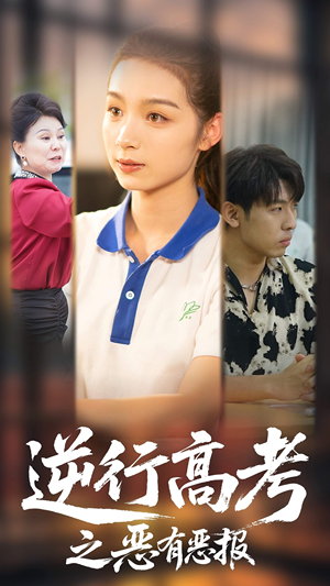 逆行高考之恶有恶报（80集）在线观看全集