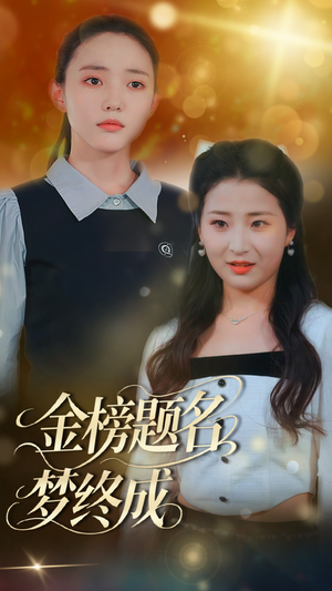 金榜题名梦终成（51集）一口气看完