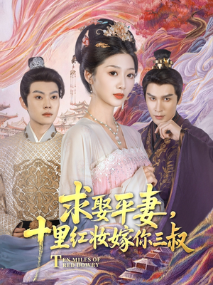 求娶平妻,十里红妆嫁你三叔(80集) 求娶平妻,十里红妆嫁你三叔(80集)视频在线看