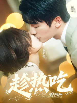 趁热吃(62集) 趁热吃(62集)精彩热门短剧