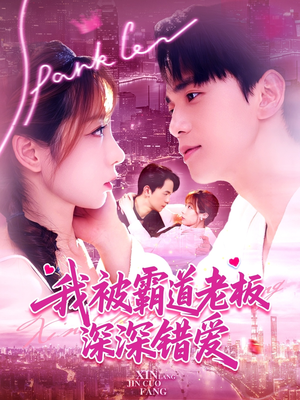 我被霸道老板深深错爱(149集) 我被霸道老板深深错爱(149集)精彩短剧来了