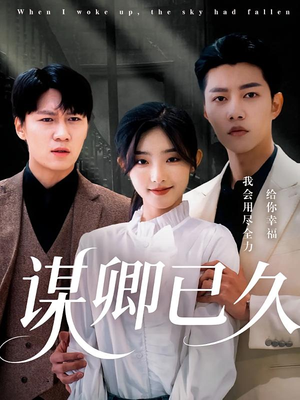 谋卿已久（70集）最新热门短剧