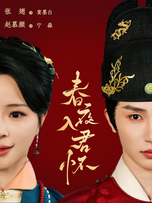 春夜入君怀(65集) 春夜入君怀(65集)热播短剧追不停