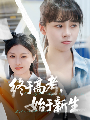 终于高考始于新生（51集）短剧太好看了吧