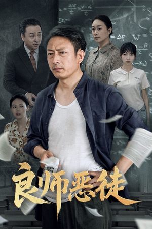 良师恶徒（72集）短剧解说全集