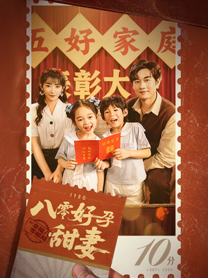 八零好孕甜妻&家有喜事（50集）短剧精彩不断