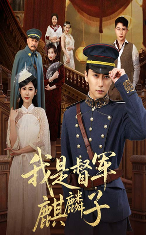 我是督军麒麟子（63集）短剧太上头了