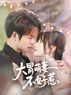 大胃萌妻不好惹（60集）最热短剧推荐