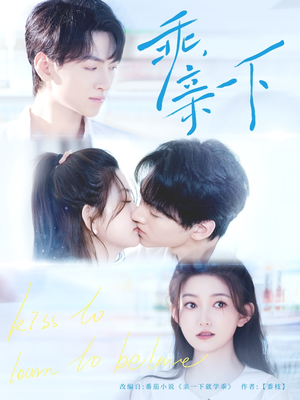 乖,亲一下(80集) 乖,亲一下(80集)好看的短剧来了