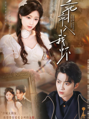 乖乖入我怀(78集) 乖乖入我怀(78集)在哪看