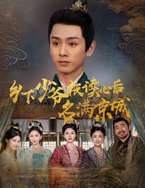 乡下少爷被读心后名满京城（60集）在哪看免费