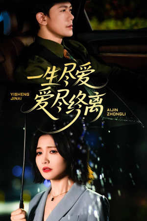 一生尽爱爱尽终离（43集）热门短剧分享