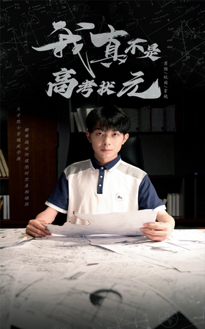 我真不是高考状元（50集）在线看完整版