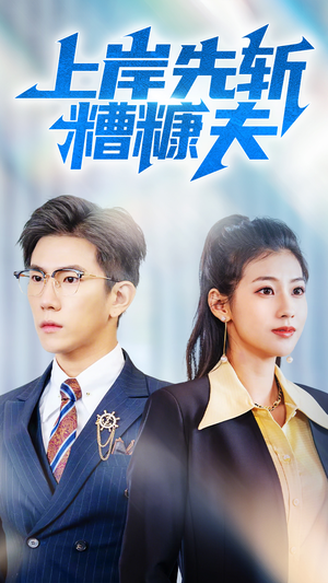 上岸先斩糟糠夫(70集) 上岸先斩糟糠夫(70集)番茄免费短剧