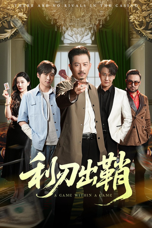 利刃出鞘(47集) 利刃出鞘(47集)去哪里看