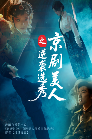 京剧美人之逆袭选秀（68集）热门短剧免费看