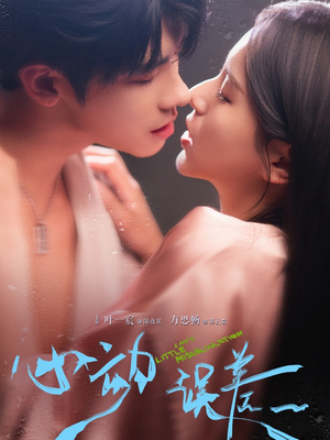 心动误差（62集）大结局完美收官