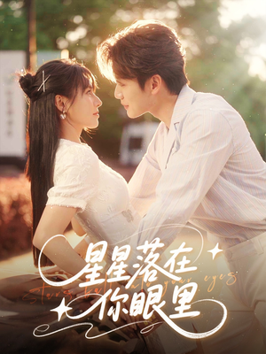 星星落在你眼里（59集）超级好看的短剧