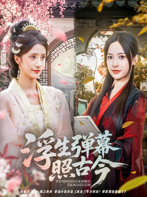 浮生弹幕照古今（76集）在线观看全集