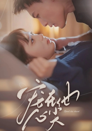 宠在他心尖（50集）免费在线看全集