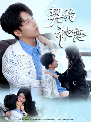 契约秘恋(94集) 契约秘恋(94集)番茄短剧看全集