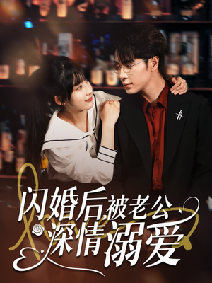 闪婚后,被老公深情溺爱(77集) 闪婚后,被老公深情溺爱(77集)短剧太精彩了