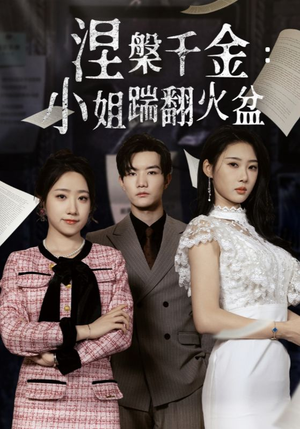 涅槃千金：小姐踹翻火盆（51集）短剧在线观看