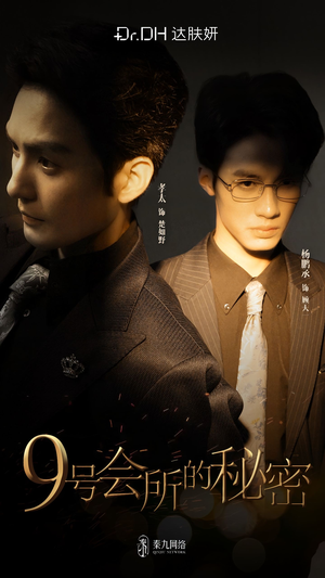 9号会所的秘密（全6集）短剧排行榜