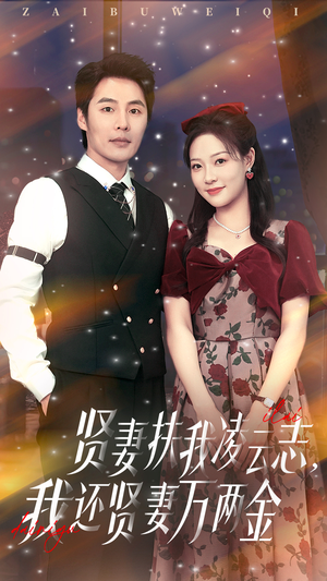 贤妻扶我凌云志我还贤妻万两金（76集）一口气追完全集