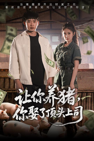 让你养猪，你娶了顶头上司（70集）每天分享短剧