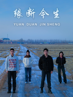 缘断今生(31集) 缘断今生(31集)女主谁演的