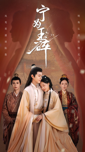 宁为玉碎（50集）精彩短剧随心推