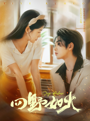 四野如火（79集）短剧在哪个平台