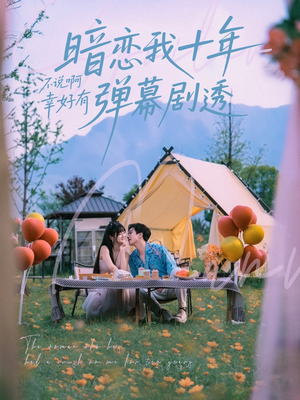 暗恋我十年不说啊幸好有弹幕剧透（75集）评价怎么样