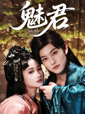 魅君(70集) 魅君(70集)上热门短剧