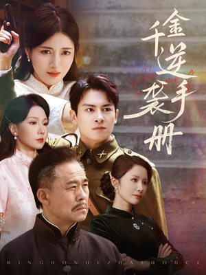 千金逆袭手册(61集) 千金逆袭手册(61集)精彩连连免费看