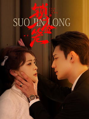 锁金笼（60集）在哪个平台看