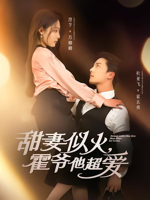 甜妻似火霍爷他超爱(80集) 甜妻似火霍爷他超爱(80集)热门短剧免费看