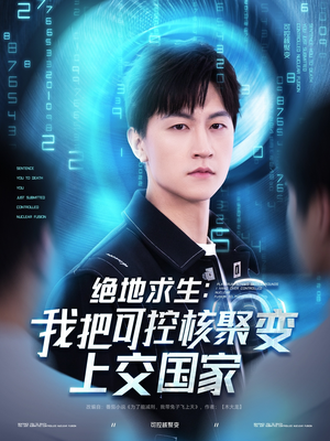 绝地求生:我把可控核聚变上交国家(61集) 绝地求生:我把可控核聚变上交国家(61集)好看的短剧电影